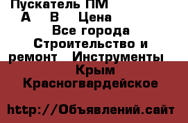 Пускатель ПМ12-100200 (100А,380В) › Цена ­ 1 900 - Все города Строительство и ремонт » Инструменты   . Крым,Красногвардейское